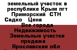 земельный участок в республике Крым пгт Приморский  СТН  Садко › Цена ­ 1 250 000 - Все города Недвижимость » Земельные участки продажа   . Ярославская обл.,Переславль-Залесский г.